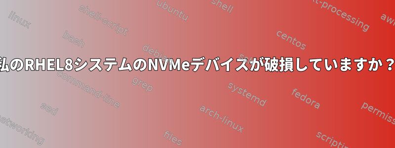 私のRHEL8システムのNVMeデバイスが破損していますか？