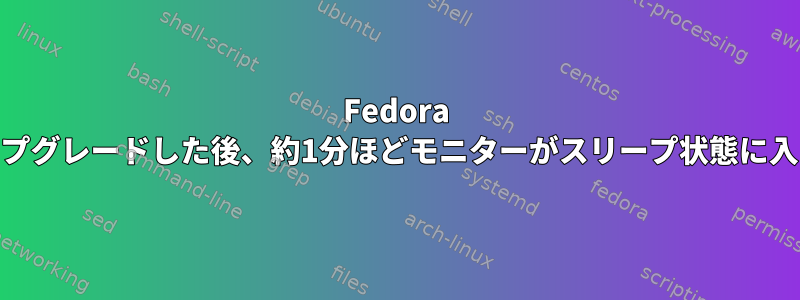 Fedora 38にアップグレードした後、約1分ほどモニターがスリープ状態に入ります。