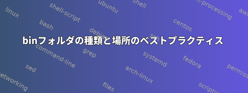 binフォルダの種類と場所のベストプラクティス