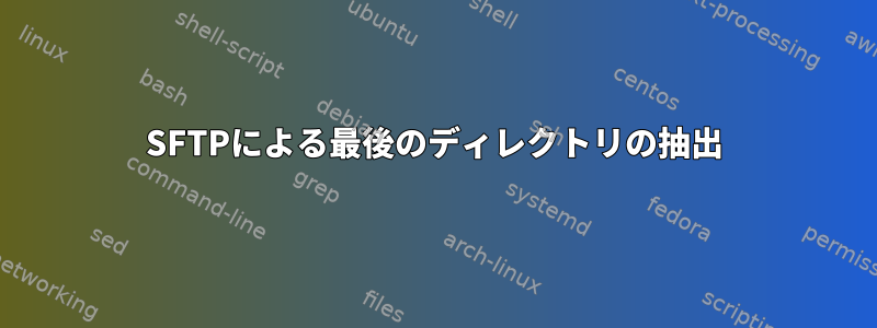 SFTPによる最後のディレクトリの抽出