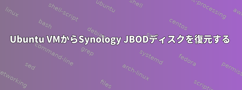 Ubuntu VMからSynology JBODディスクを復元する