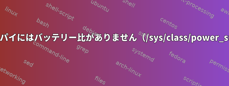 アンプ付きのバナナパイにはバッテリー比がありません（/sys/class/power_supplyが空です）。