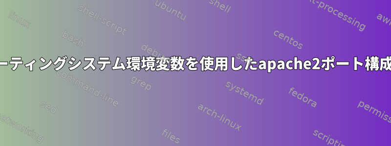 オペレーティングシステム環境変数を使用したapache2ポート構成の構成