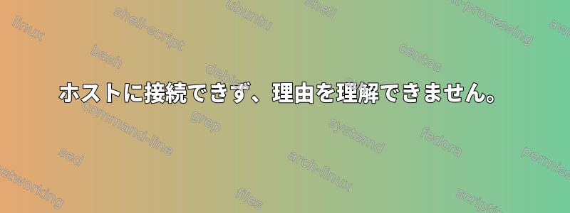 ホストに接続できず、理由を理解できません。