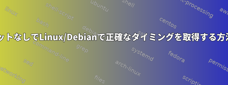 NTP/インターネットなしでLinux/Debianで正確なタイミングを取得する方法はありますか？