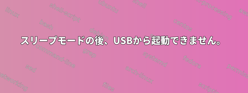 スリープモードの後、USBから起動できません。