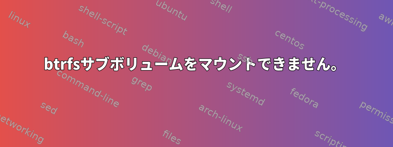 btrfsサブボリュームをマウントできません。