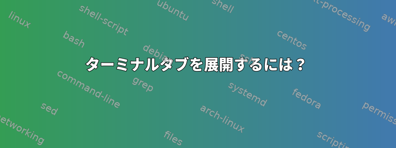 ターミナルタブを展開するには？