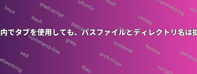 Dockerコンテナ内でタブを使用しても、パスファイルとディレクトリ名は拡張されません。