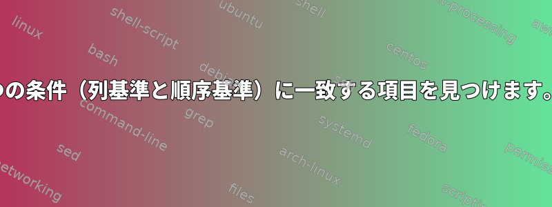 2つの条件（列基準と順序基準）に一致する項目を見つけます。