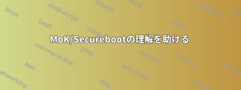 MoK/Securebootの理解を助ける