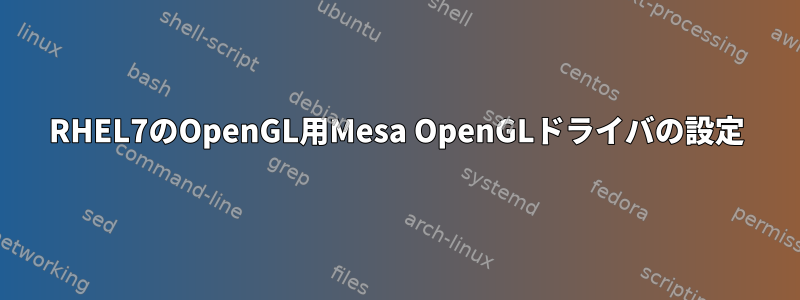 RHEL7のOpenGL用Mesa OpenGLドライバの設定