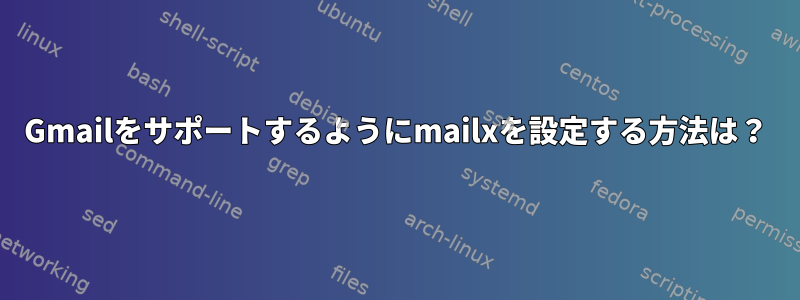 Gmailをサポートするようにmailxを設定する方法は？