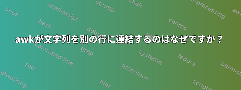 awkが文字列を別の行に連結するのはなぜですか？