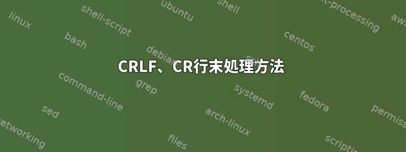 CRLF、CR行末処理方法