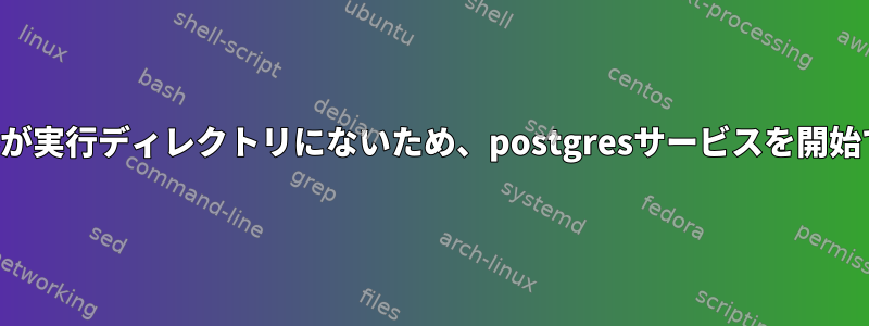 予想ファイルが実行ディレクトリにないため、postgresサービスを開始できません。