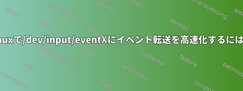 Linuxで/dev/input/eventXにイベント転送を高速化するには？