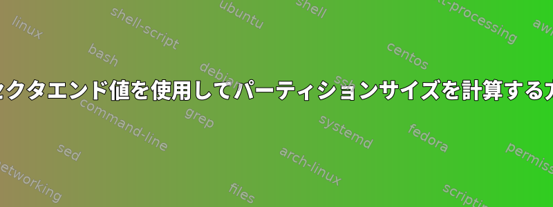 cfdiskセクタエンド値を使用してパーティションサイズを計算する方法は？