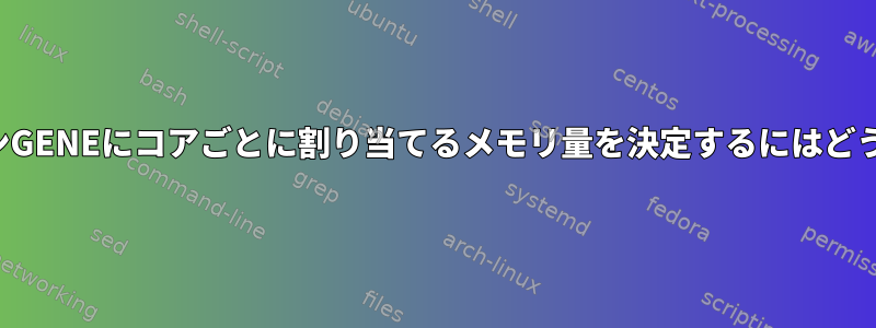 MPIアプリケーションGENEにコアごとに割り当てるメモリ量を決定するにはどうすればよいですか？