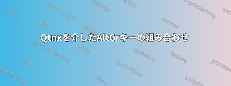 Qtnxを介したAltGrキーの組み合わせ