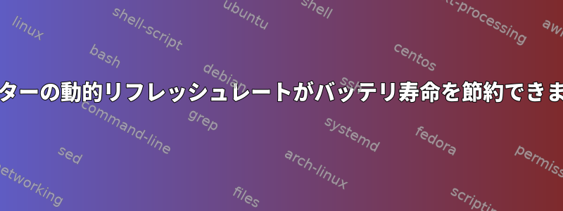 120Hzモニターの動的リフレッシュレートがバッテリ寿命を節約できますか？