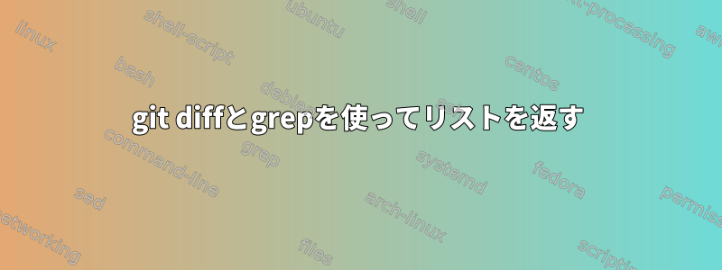 git diffとgrepを使ってリストを返す