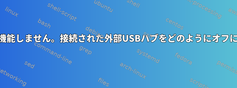 USBマウスが起動時に機能しません。接続された外部USBハブをどのようにオフにしてオンにしますか？