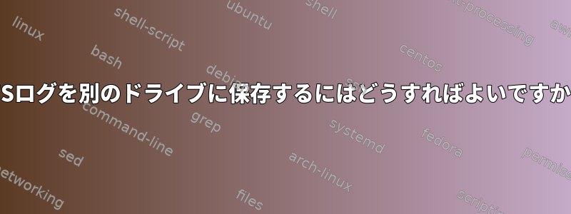 XFSログを別のドライブに保存するにはどうすればよいですか？