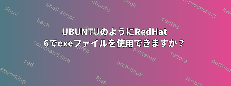 UBUNTUのようにRedHat 6でexeファイルを使用できますか？