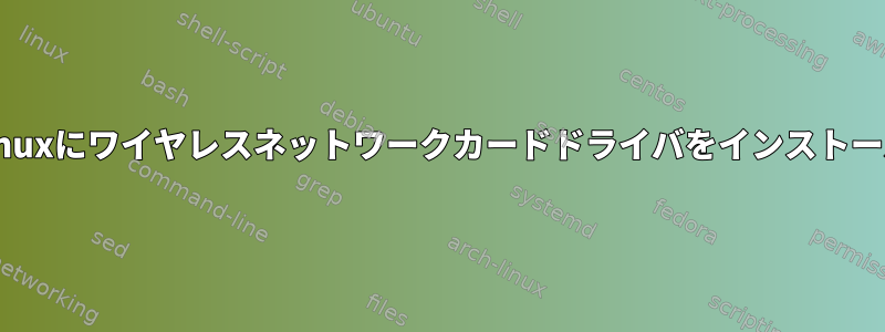 組み込みLinuxにワイヤレスネットワークカードドライバをインストールする方法