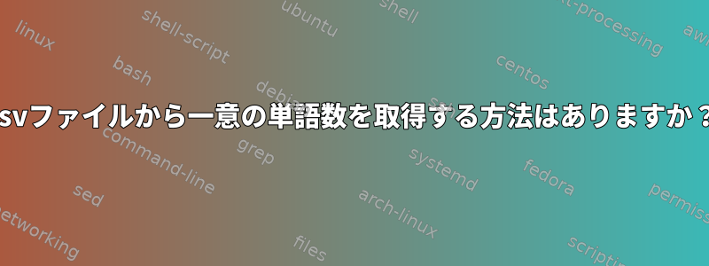 csvファイルから一意の単語数を取得する方法はありますか？