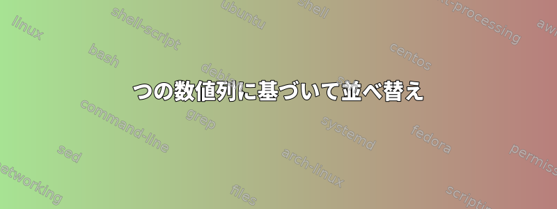 2 つの数値列に基づいて並べ替え