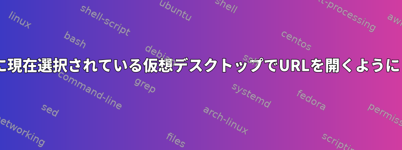 Firefoxに現在選択されている仮想デスクトップでURLを開くようにします。
