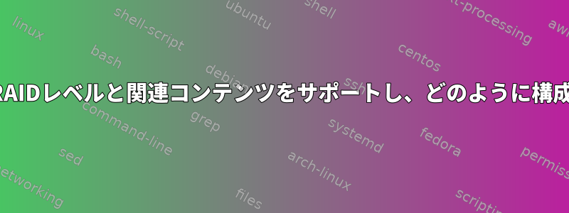 bachefsはどのRAIDレベルと関連コンテンツをサポートし、どのように構成するのですか？