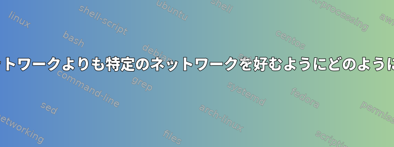 iwdが他のネットワークよりも特定のネットワークを好むようにどのように言いますか？