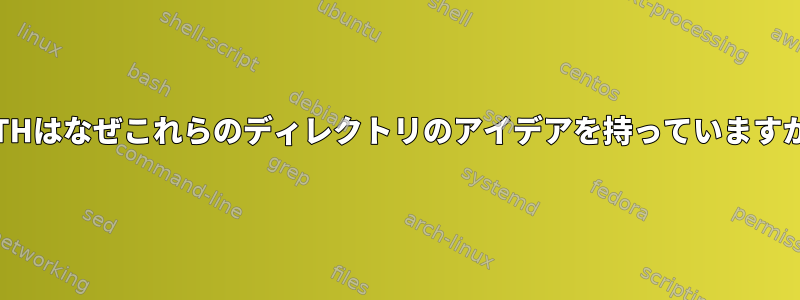 PATHはなぜこれらのディレクトリのアイデアを持っていますか？