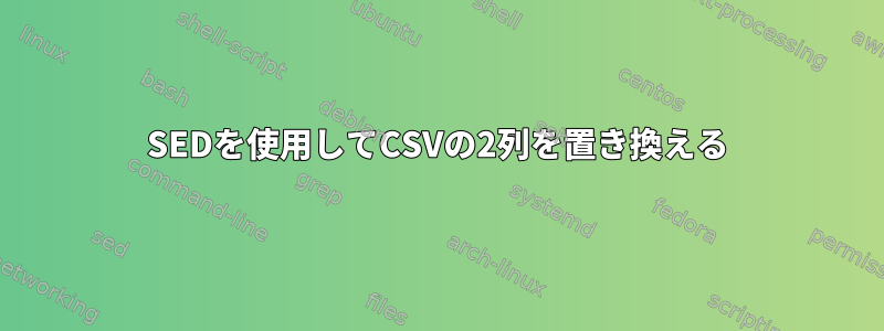 SEDを使用してCSVの2列を置き換える