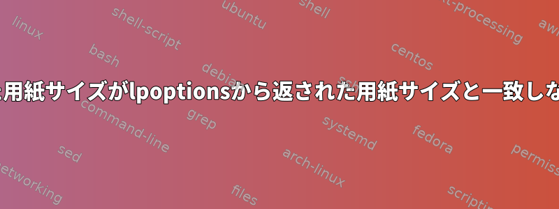 libcupsから返された用紙サイズがlpoptionsから返された用紙サイズと一致しないのはなぜですか？