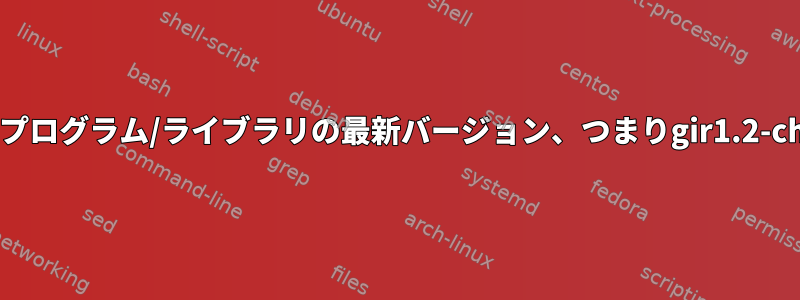 aptでバージョン番号という名前のプログラム/ライブラリの最新バージョン、つまりgir1.2-cheese-3.0を自動的に見つける方法