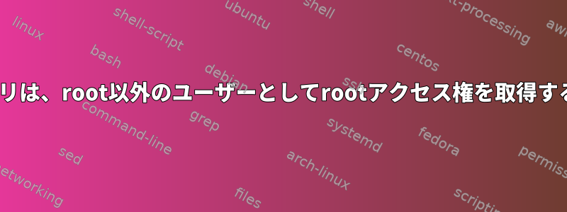 Spotify公式アプリは、root以外のユーザーとしてrootアクセス権を取得することができます