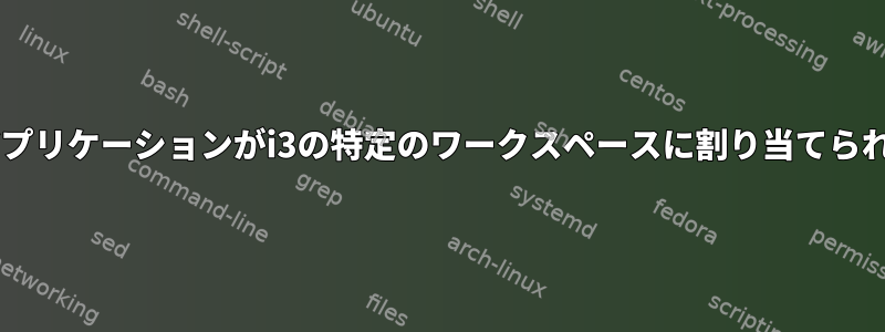 Libreofficeアプリケーションがi3の特定のワークスペースに割り当てられていません。