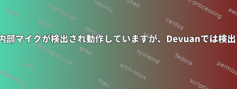 Ubuntuでは内部マイクが検出され動作していますが、Devuanでは検出されません。