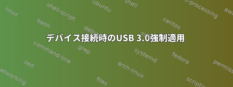 デバイス接続時のUSB 3.0強制適用