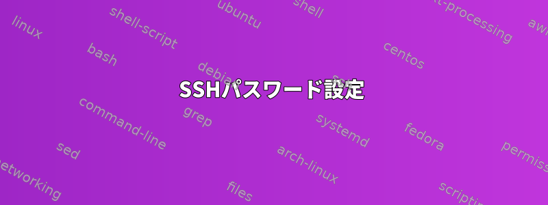 SSHパスワード設定