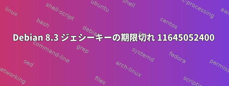 Debian 8.3 ジェシーキーの期限切れ 11645052400