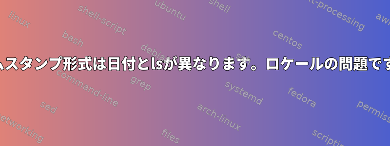 タイムスタンプ形式は日付とlsが異なります。ロケールの問題ですか？