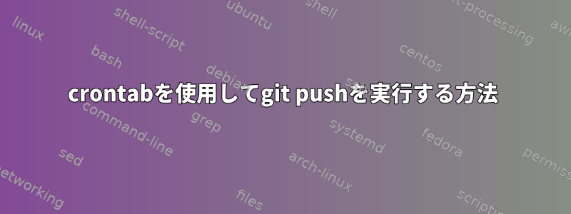 crontabを使用してgit pushを実行する方法