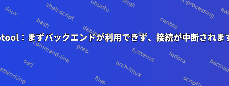 ydotool：まずバックエンドが利用できず、接続が中断されます。