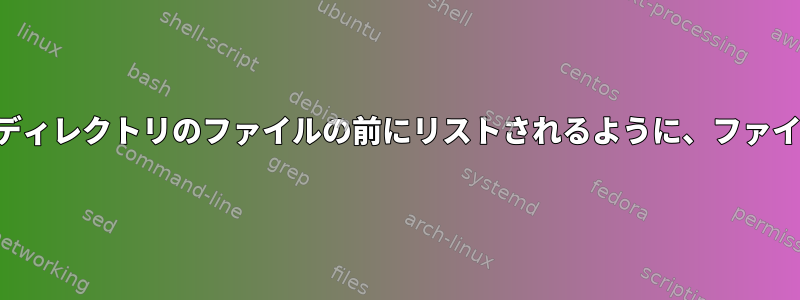 子ディレクトリのファイルが親ディレクトリのファイルの前にリストされるように、ファイル名のリストをソートします。