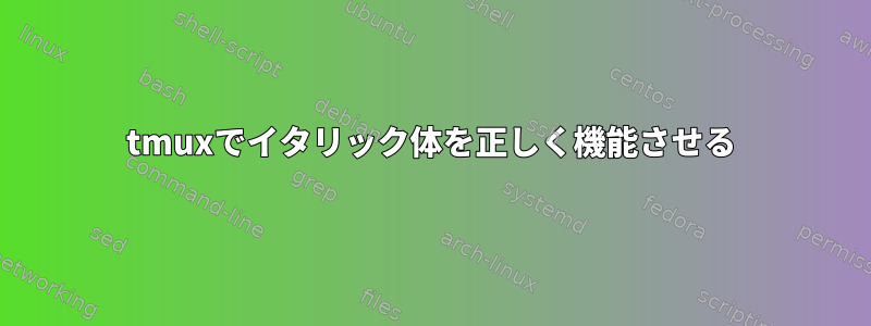 tmuxでイタリック体を正しく機能させる